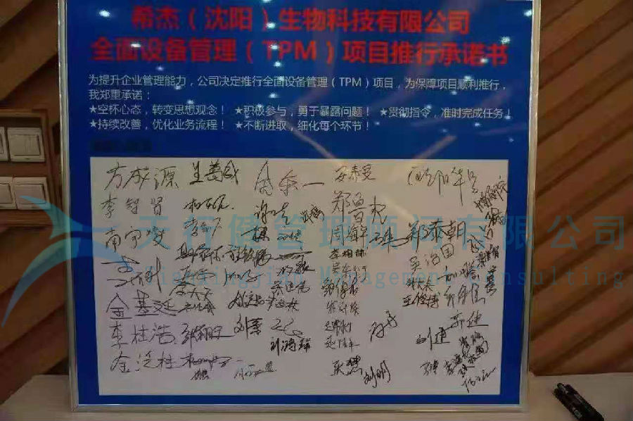 賀希杰(沈陽)生物科技有限公司精益TPM咨詢項目成功啟動