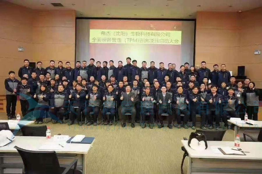 賀希杰(沈陽)生物科技有限公司精益TPM咨詢項目成功啟動